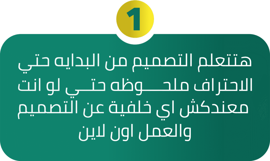 هتتعلم التصميم من البدايه حتي الاحتراف ملحــــوظه حتــي لو انت معندكش اي خلفية عن التصميم والعمل اون لاين