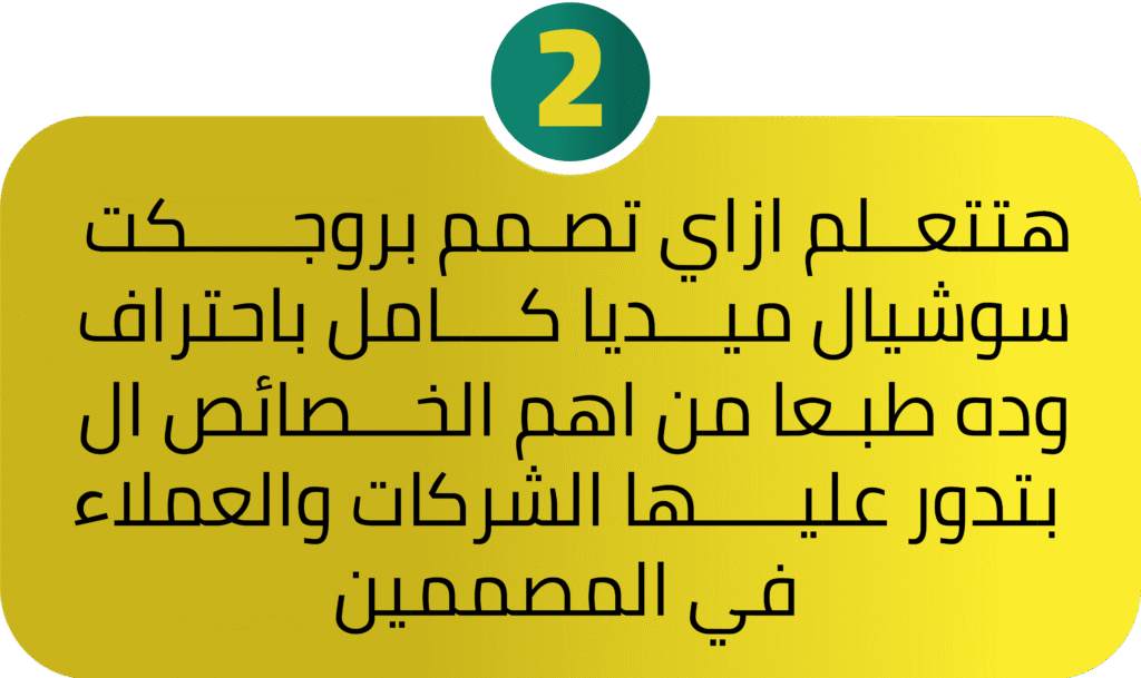 هتتعــلم ازاي تصـمم بروجـــــكت سوشيال ميـــديا كــــامل باحتراف وده طبـعا من اهم الخـــصائص ال بتدور عليـــــها الشركات والعملاءفي المصممين