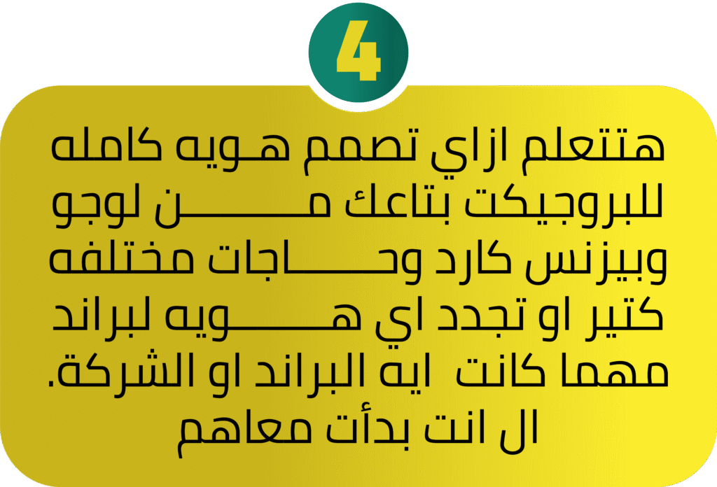 هتتعلم ازاي تصمم هـويه كامله للبروجيكت بتاعك مــــــــــن لوجو وبيزنس كارد وحـــــــاجات مختلفه كتير او تجدد اي هــــــــويه لبراند مهما كانت ايه البراند او الشركة. ال انت بدأت معاهم