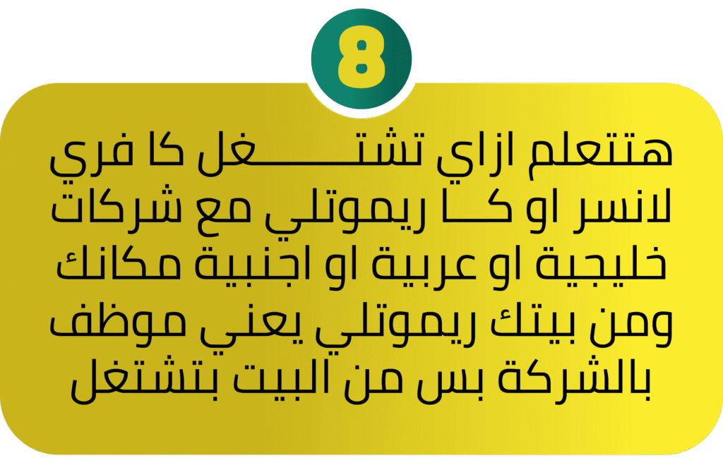 هتتعلم ازاي تشتــــــــغل كا فري لانسر او كـــا ريموتلي مع شركات خليجية او عربية او اجنبية مكانك ومن بيتك ريموتلي يعني موظف بالشركة بس من البيت بتشتغل