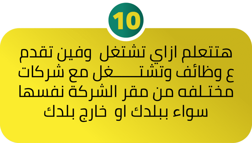 هتتعلم ازاي تشتغل وفين تقدم ع وظائف وتشتــــــغل مع شركات مختـلفه من مقر الشركة نفسها سواء ببلدك او خارج بلدك