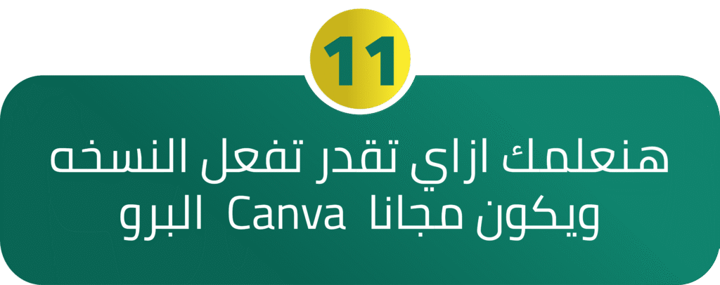 هنعلمك ازاي تقدر تفعل النسخه البرو Canva ويكون مجانا