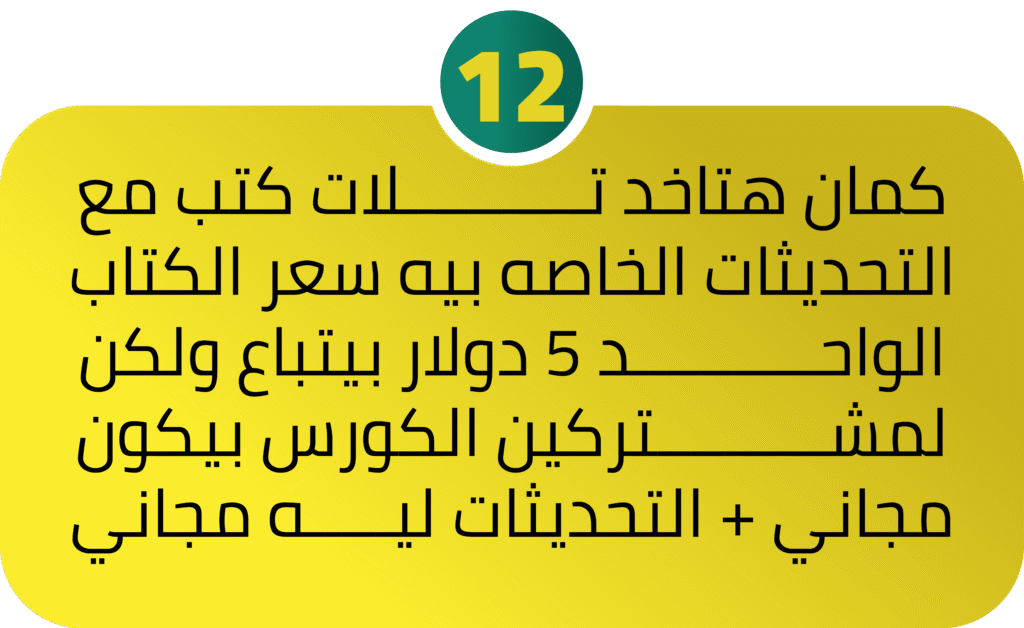 كمان هتاخد تـــــــــــلات كتب مع التحديثات الخاصه بيه سعر الكتاب الواحـــــــــــد 5 دولار بيتباع ولكن لمشــــــــــتركين الكورس بيكون مجاني + التحديثات ليـــــه مجاني