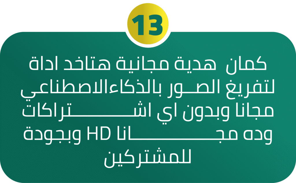كمان هدية مجانية هتاخد اداة لتفريغ الصــور بالذكاءالاصطناعي مجانا وبدون اي اشــــــــــــتراكات وبجودة HD وده مجـــــــــــــــــانا للمشتركين