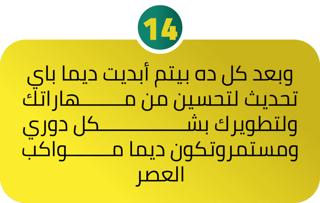 وبعد كل ده بيتم أبديت ديما باي تحديث لتحسين من مــــــــهاراتك ولتطويرك بشــــــــــــــــكل دوري ومستمروتكون ديما مــــــــواكب العصر